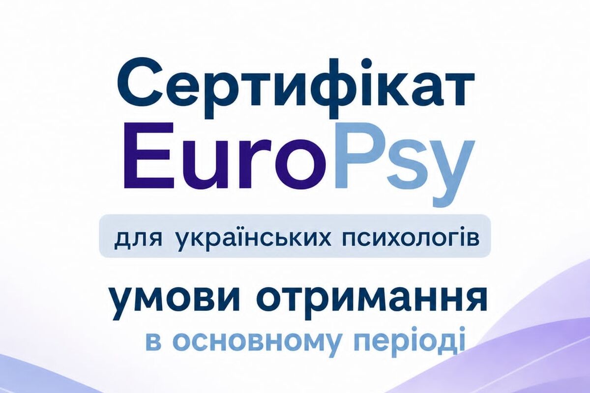 Сертифікат EuroPsy для українських психологів: умови отримання в основному період