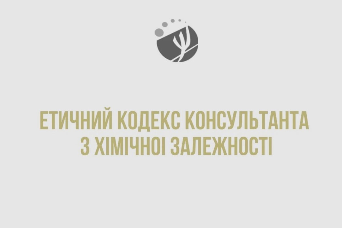 Презентація Етичного кодексу консультанта з хімічної залежності від дивізіону адиктології НПА