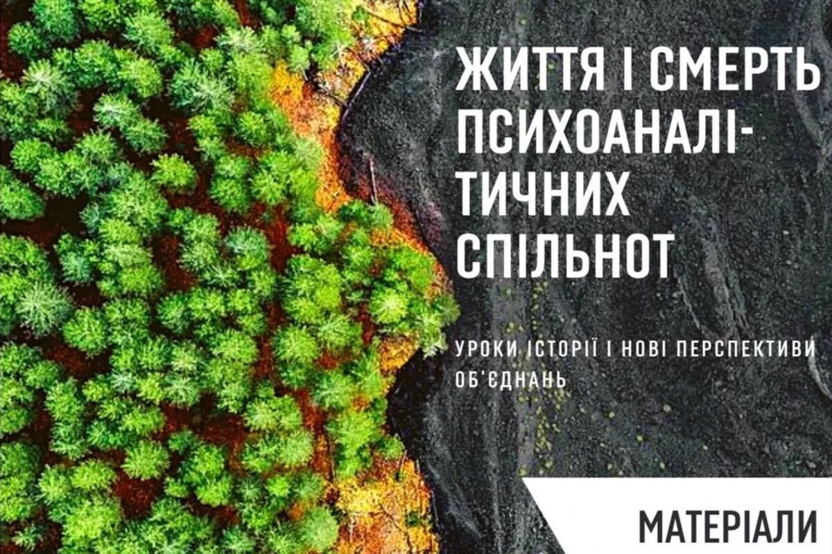 Видано збірку «Життя і смерть психоаналітичних спільнот»