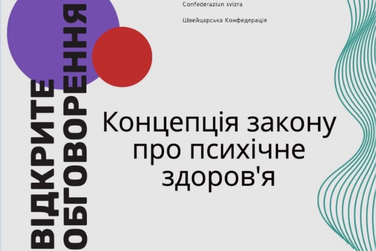 Запрошення на відкрите обговорення концепції Закону про психічне здоров’я