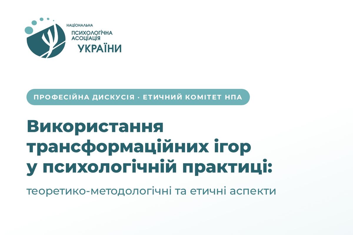 Професійна дискусія: Використання трансформаційних ігор у психологічній практиці