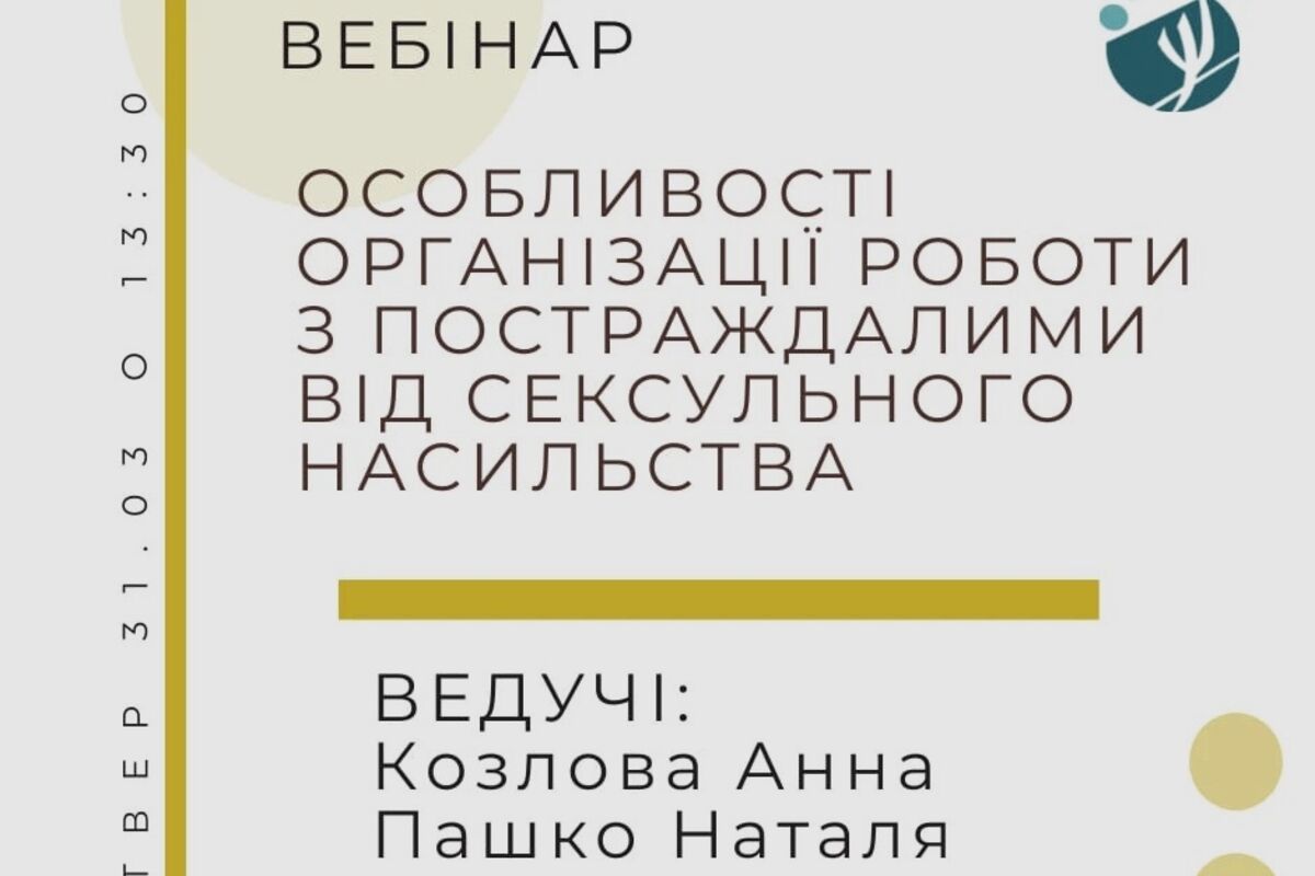 Робота з постраждалими від сексуального насильства